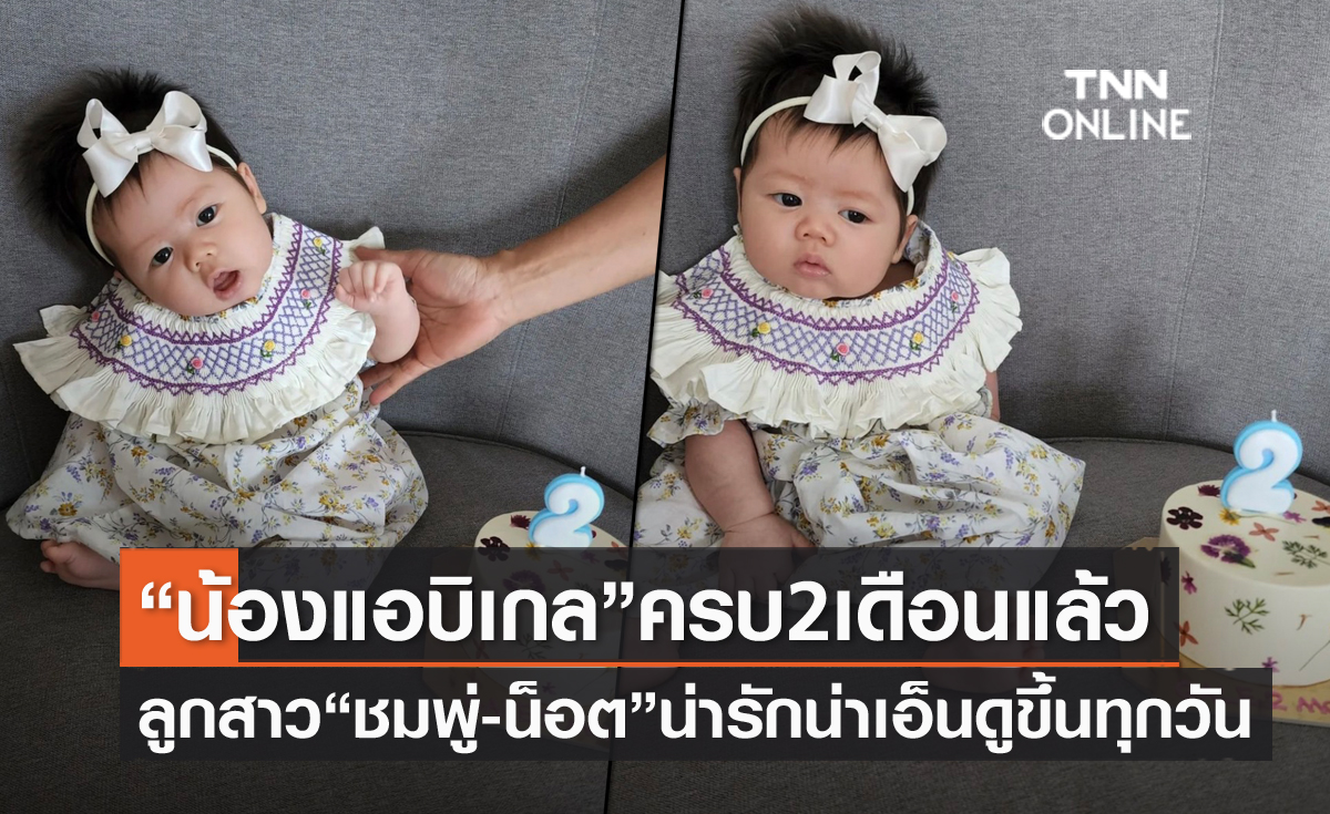 น่ารัก น่าเอ็นดูขึ้นทุกวัน "ชมพู่" โพสต์ภาพ "น้องแอบิเกล" ครบ 2 เดือนแล้ว "พี่สายฟ้าพี่พายุ" ร่วมแจมเค้ก