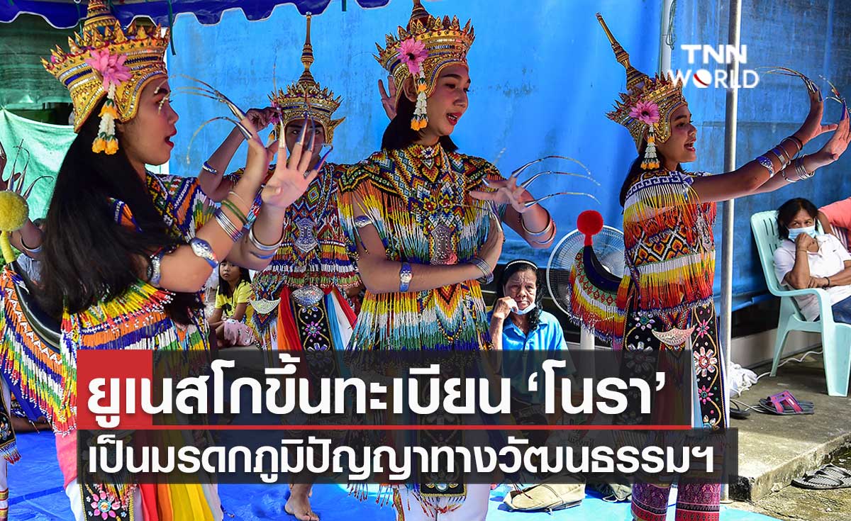 ยูเนสโก ประกาศขึ้นทะเบียน "โนรา" เป็นมรดกภูมิปัญญาทางวัฒนธรรม