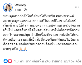 วู้ดดี้ วุฒิธร ขอบคุณทุกกำลังใจ ยืนยันอยากพูดแทนหลายคนที่ไม่มีโอกาสแชร์เรื่องนี้