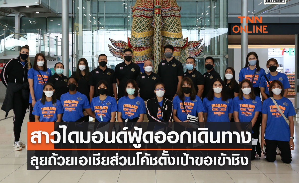 'ไดมอนด์ฟู้ดฯ' มุ่งสู่คาซัคสถานลุยลูกยางสโมสรเอเชียด้าน 'โค้ชแขก' ขอพาทีมเข้าชิง