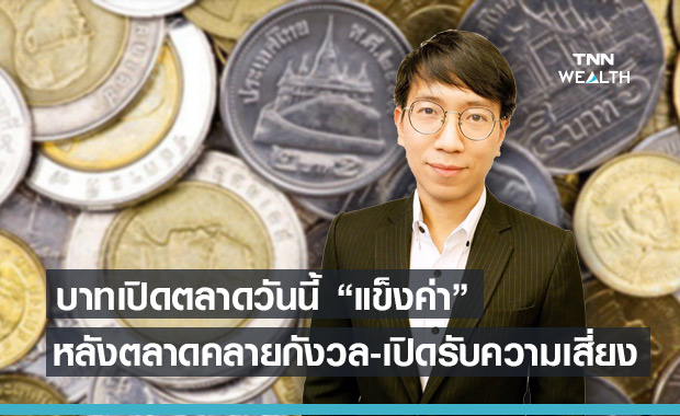 ค่าเงินบาทเปิดเช้านี้ แข็งค่า ที่ระดับ  31.13 บาทต่อดอลลาร์ 