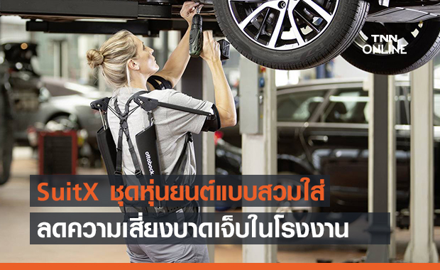 ‘SuitX’ ชุดหุ่นยนต์แบบสวมใส่ เพื่อป้องกันอาการบาดเจ็บของมนุษย์