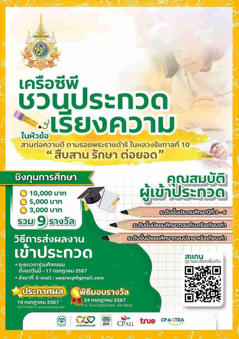 เครือซีพี ร้อยเรียงความดี ชวนเยาวชนประกวดเรียงความ สานต่อความดีตามรอยในหลวง ร.10