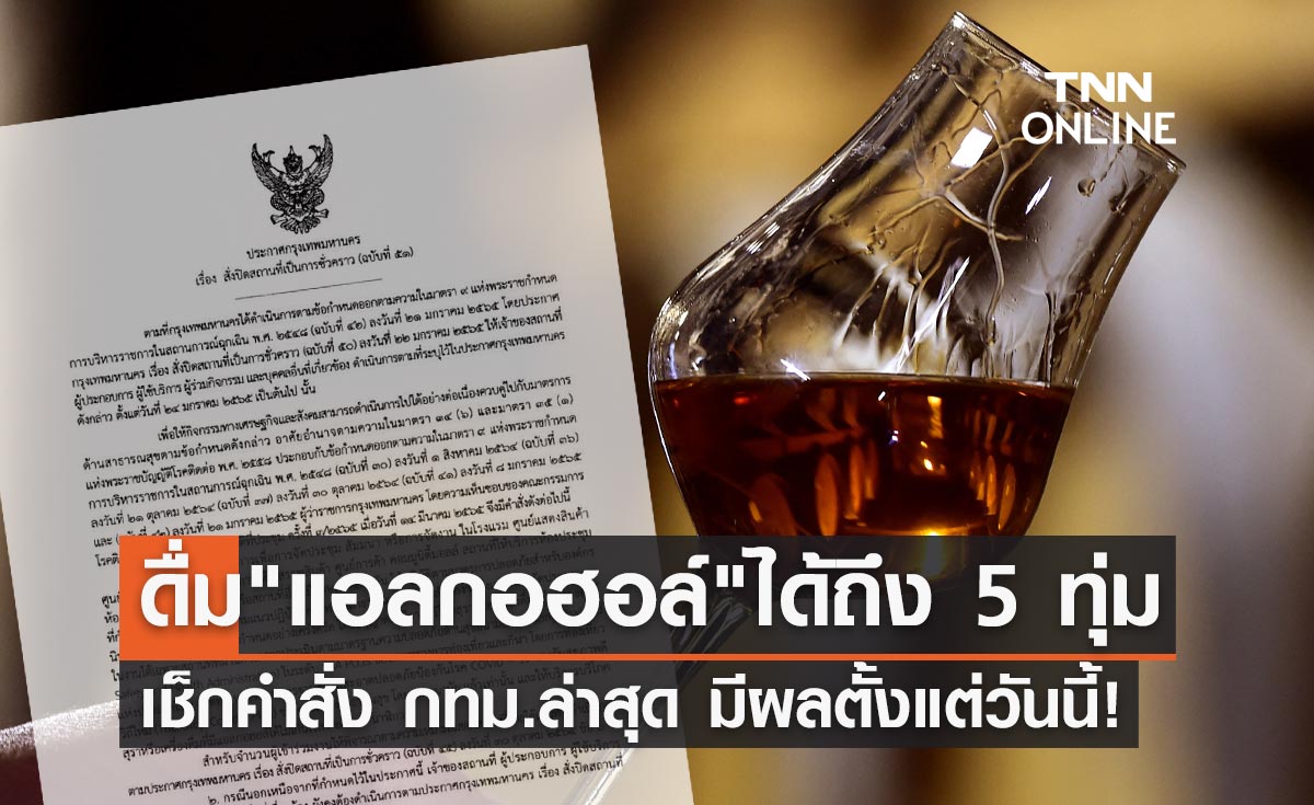 เช็กคำสั่งล่าสุด! กทม.ไฟเขียว "ดื่มแอลกอฮอล์" ได้ไม่เกิน 5 ทุ่ม