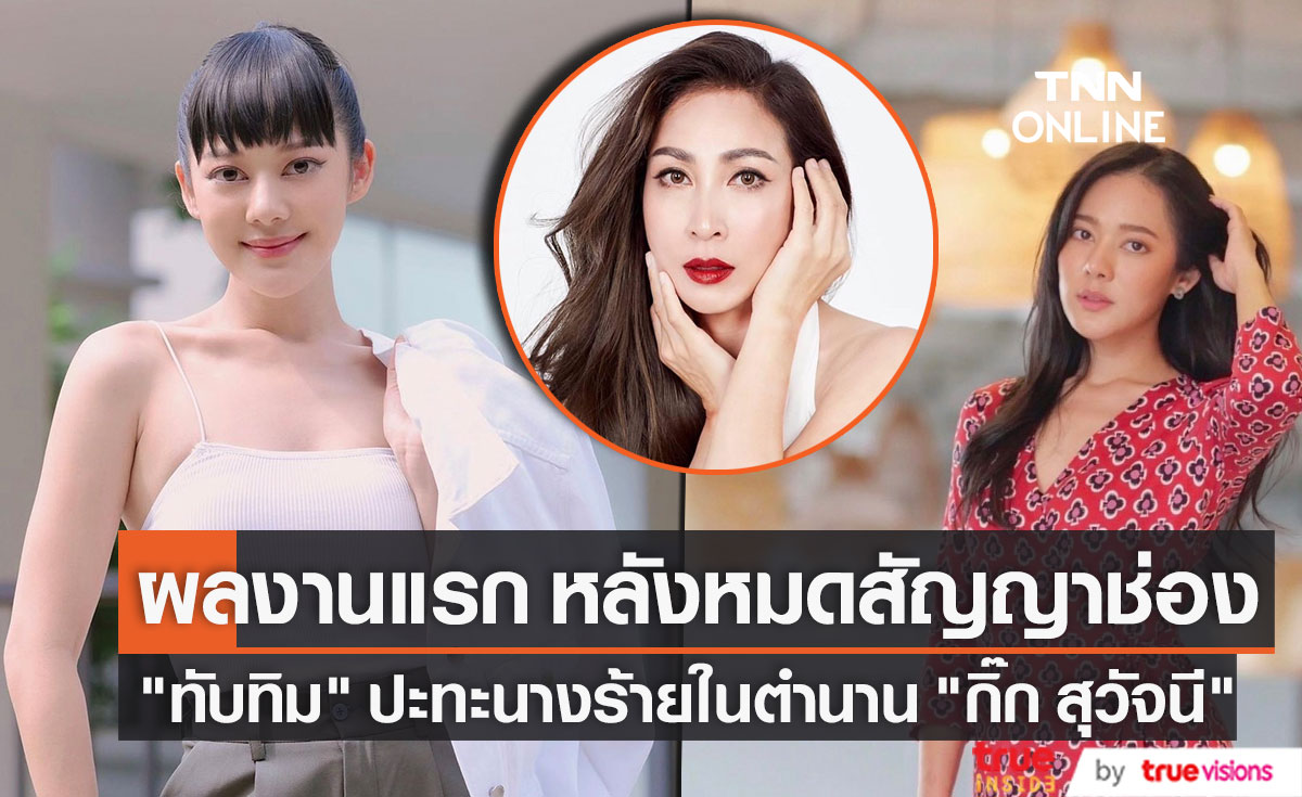 "ทับทิม" ผลงานเรื่องแรกหลังผันตัวเป็นนักแสดงอิสระ ปะทะนางร้ายในตำนาน "กิ๊ก สุวัจนี"