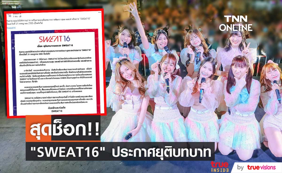ช็อก!! "SWEAT16" ประกาศยุติบทบาท 5 ปี