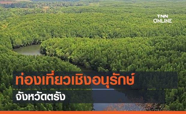 ท่องเที่ยวเชิงอนุรักษ์ จ.ตรัง (คลิป)