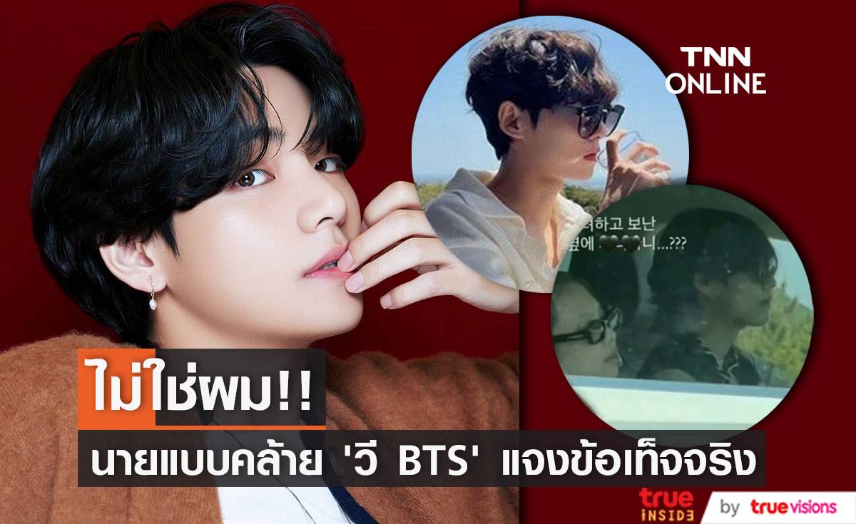 ไม่ใช่ผม!! นายแบบเกาหลีหน้าคล้าย ‘วี BTS’ แจงยืนยันไม่ใช่หนุ่มคนบนรถ