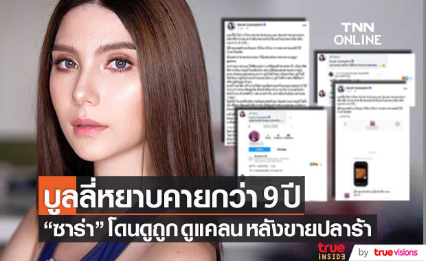 "ซาร่า คาซิงกินี" ถูกบูลลี่กว่า 9 ปี!! หลังจับอาชีพแม่ค้าขายปลาร้า