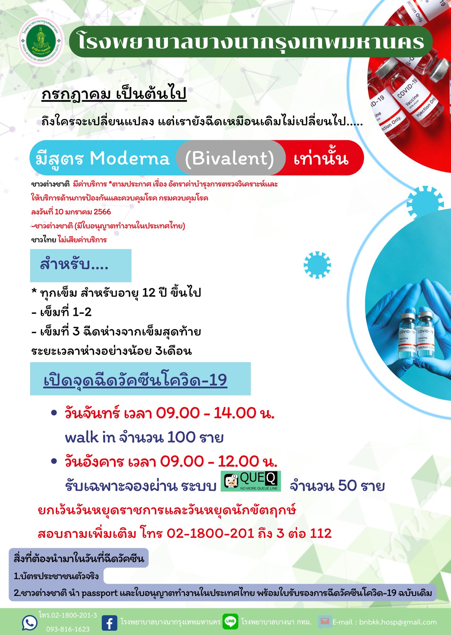 วัคซีนโควิดฟรี! โมเดอร์นา-ไฟเซอร์-LAAB เช็กสถานที่ วันเวลาได้ที่นี่