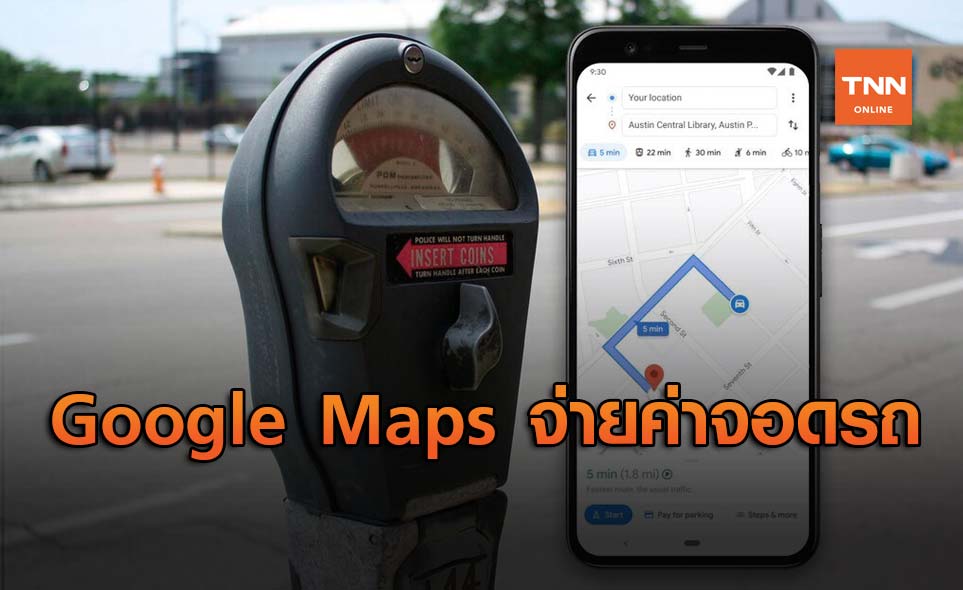 สามารถใช้ Google Maps จ่ายเงินค่าจอดรถ ค่ารถเมย์สาธารณะได้แล้ว !!