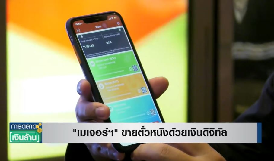 รายแรกในไทย! เมเจอร์ฯ รับ Bitcoin ซื้อตั๋วหนัง