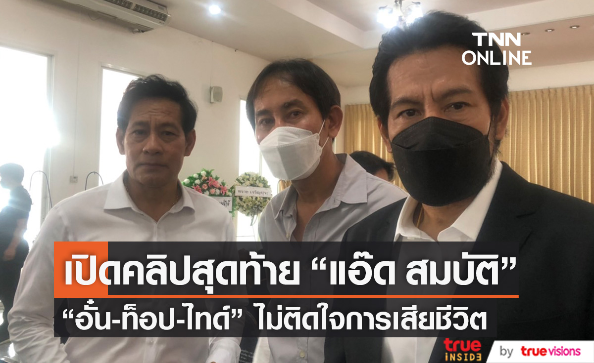 "ท็อป-ไทด์" เปิดคลิปสุดท้าย "แอ๊ด สมบัติ เมทะนี" ด้าน "ลูกชาย" ไม่ติดใจสาเหตุการเสียชีวิต