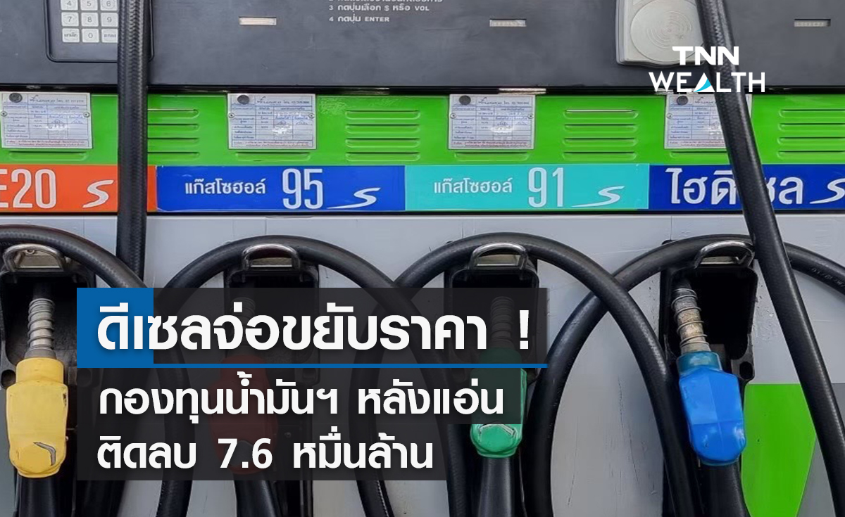 ดีเซลจ่อขยับราคา!  กองทุนน้ำมันฯหลังแอ่นฯติดลบ 7.6 หมื่นล้าน