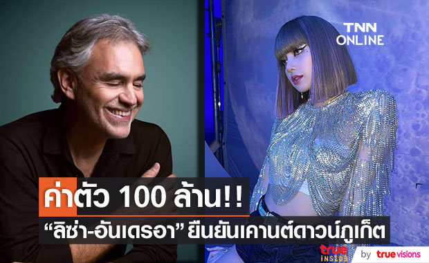 ค่าตัว 100 ล้าน!! "ลิซ่า-อันเดรอา" จ่อเซ็นสัญญา หลังยืนยันร่วมเคานต์ดาวน์ภูเก็ต 
