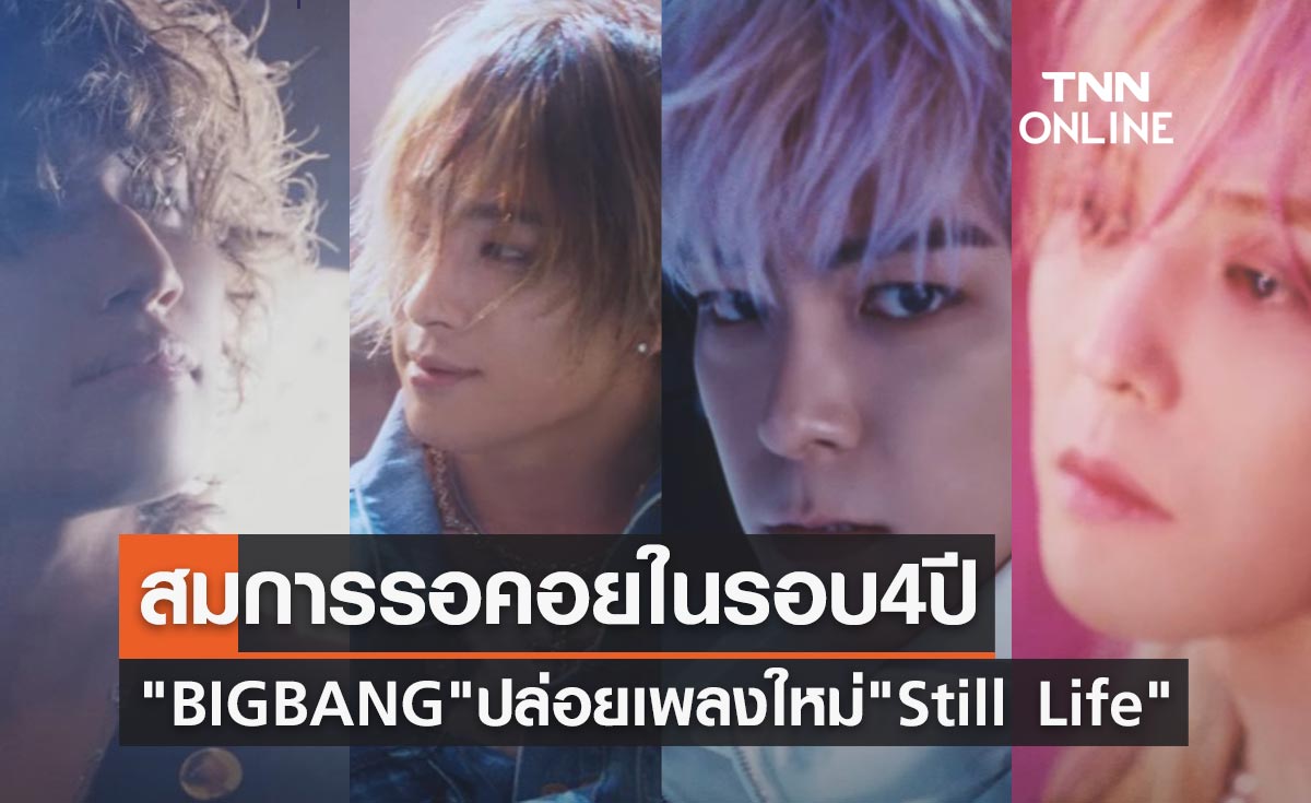 สมการรอคอยอย่างยาวนาน "BIGBANG" ปล่อยเพลงใหม่ "Still Life"