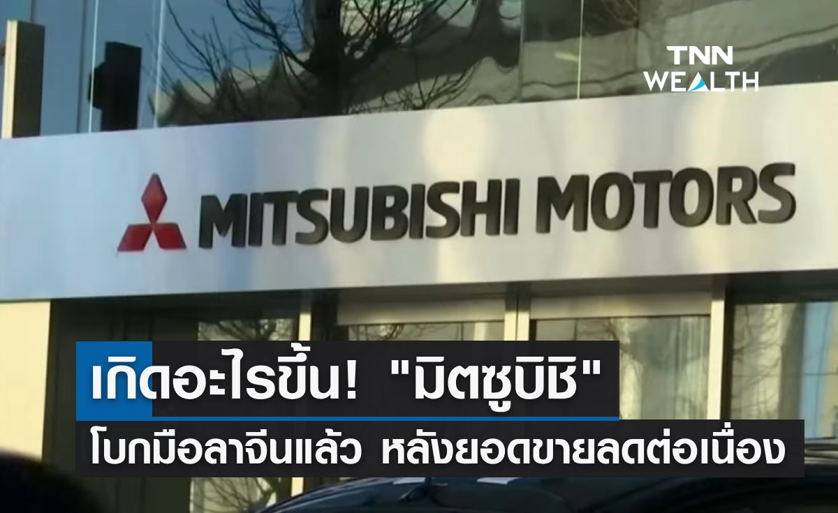 เกิดอะไรขึ้น! "มิตซูบิชิ" โบกมือลาจีนแล้ว หลังยอดขายลดลงต่อเนื่อง