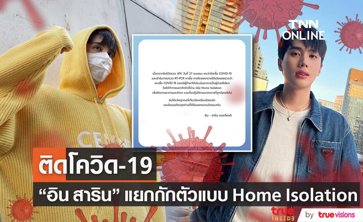 "อิน สาริน" ติดโควิด19 แพทย์ประเมินเป็นผู้ป่วยสีเขียว แยกกักตัวแบบ Home Isolation 