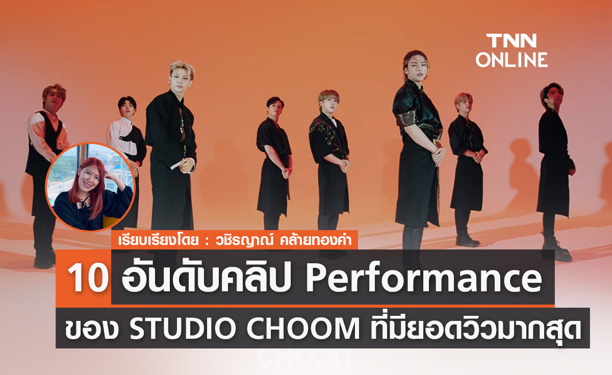 10 อันดับคลิป  Performance ของ STUDIO CHOOM ที่มียอดวิวมากสุด 