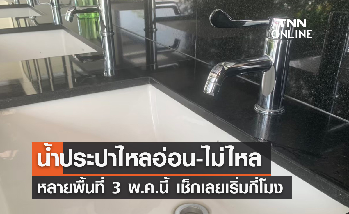 น้ำประปาไหลอ่อน-ไม่ไหล! คนกรุงเช็กด่วนเลยหลายพื้นที่ 3 พ.ค.นี้ 