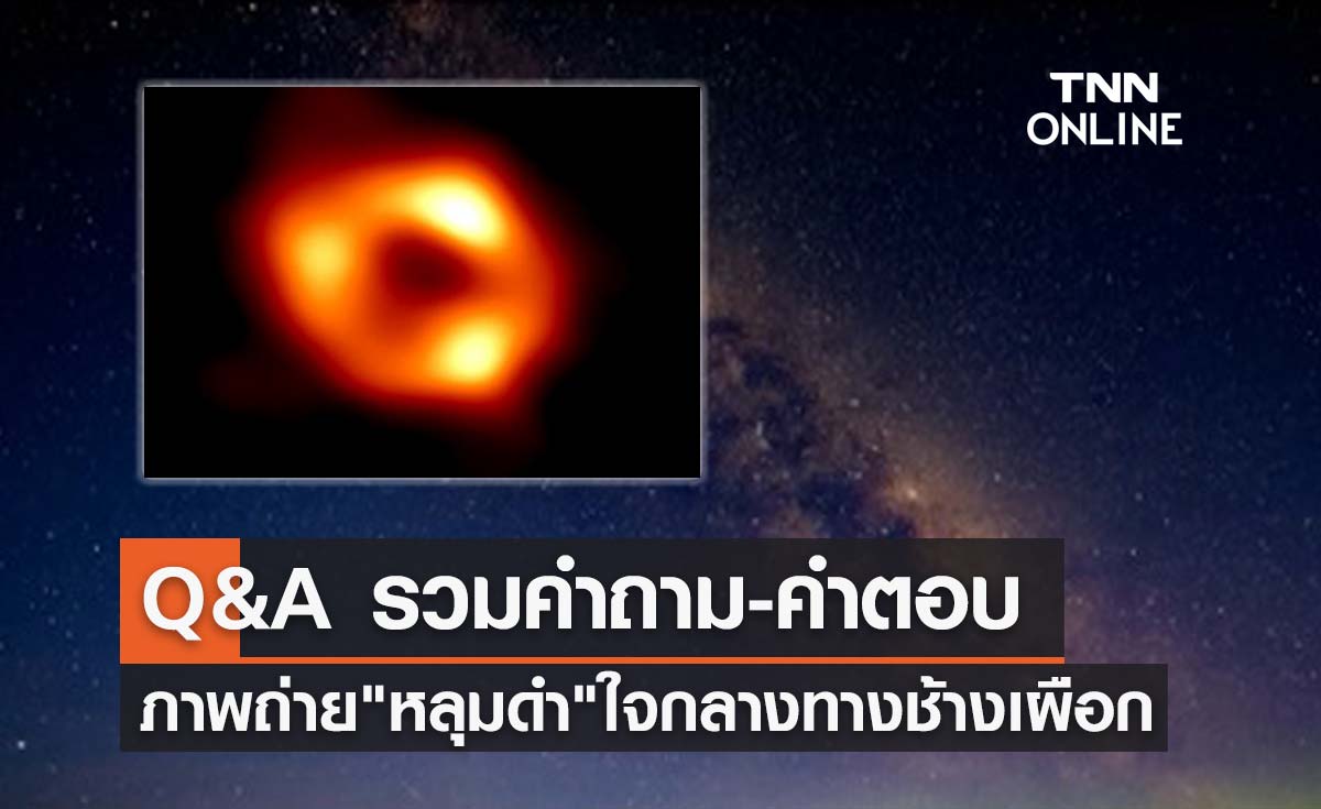 สดร.ไขข้อสงสัย? ภาพถ่าย "หลุมดำ Sgr A" ใจกลางทางช้างเผือก