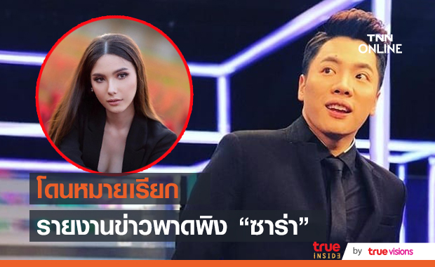 "มดดำ" เผยโดนหมายเรียก กรณีพาดพิง "ซาร่า คาซิงกินี"