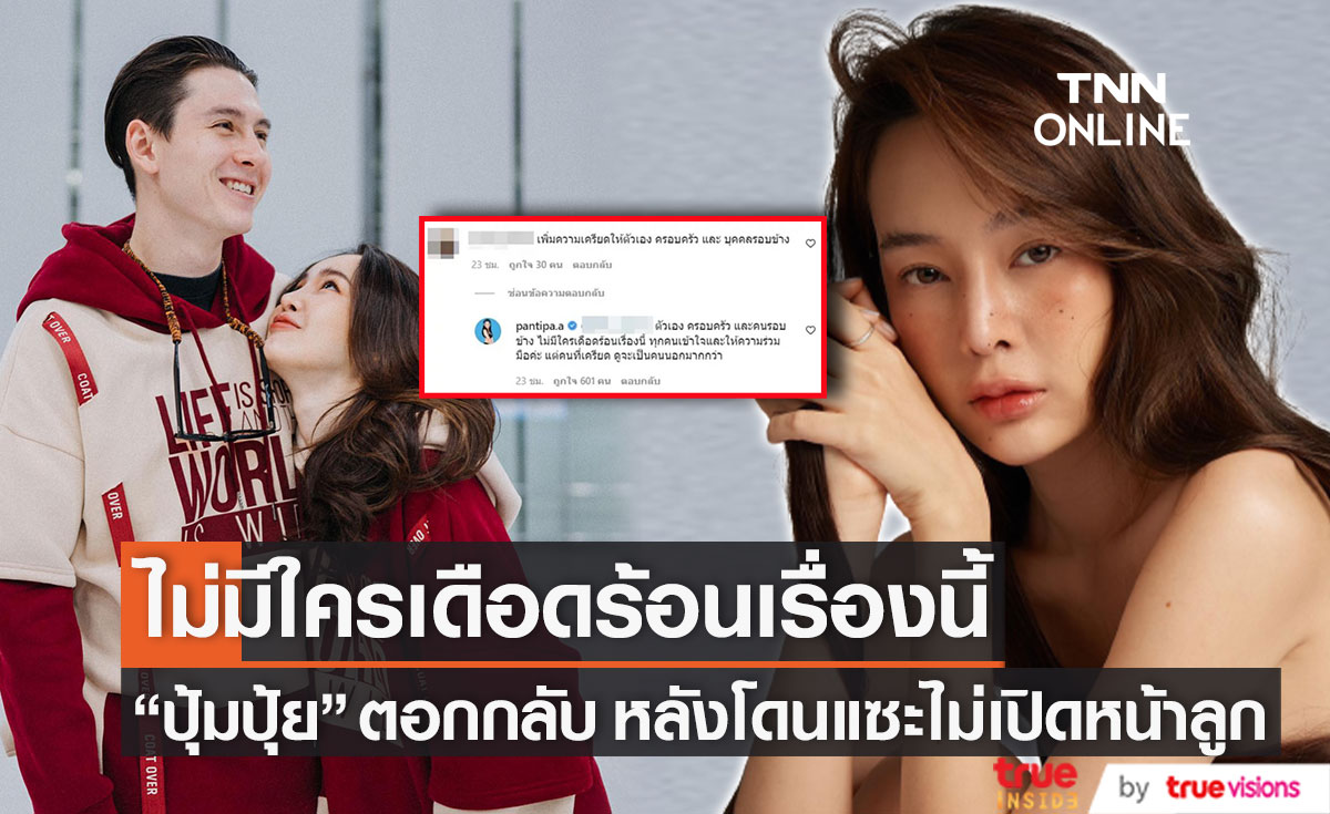 "ปุ้มปุ้ย พรรณทิพา" ตอกกลับชาวเน็ต หลังโดนแซะไม่เปิดเผยหน้าลูก