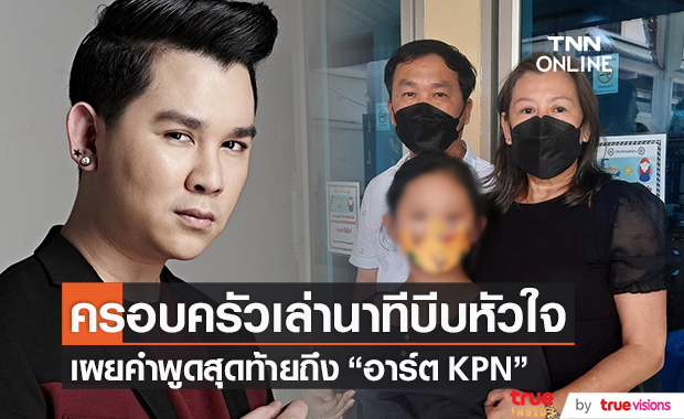 ครอบครัว "อาร์ต KPN" เล่านาทีบีบหัวใจ เผยคำพูดสุดท้ายถึงลูกชาย