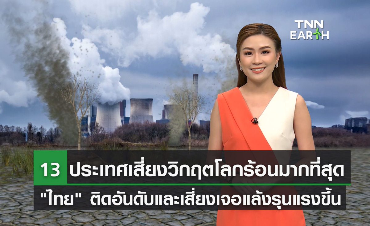 ประเทศ 13 อันดับแรก ที่จะได้รับผลกระทบจาก “โลกร้อน” มากที่สุด