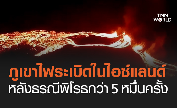 เปิดภาพ "ภูเขาไฟระเบิด" ในไอซ์แลนด์ ธารลาวาพุ่ง ท้องฟ้ากลายเป็นสีแดงเพลิง
