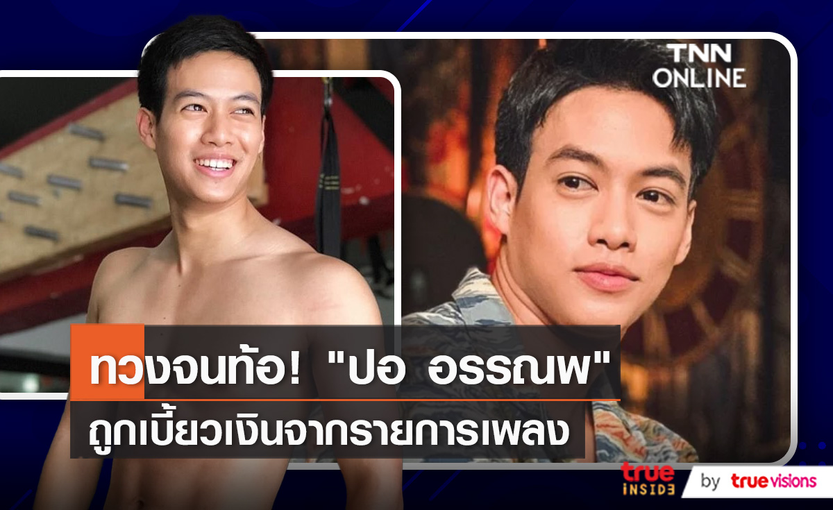 รายการดังเบี้ยวค่าตัว "ปอ อรรณพ" พูดครั้งแรกทวงเงินแสนจนเฮือกสุดท้าย (มีคลิป)