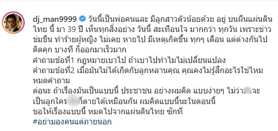 สะเทือนใจ!! ดีเจแมน เผยข่าวข่มขืน-ทำร้ายผู้หญิง ไม่เคยหายไป