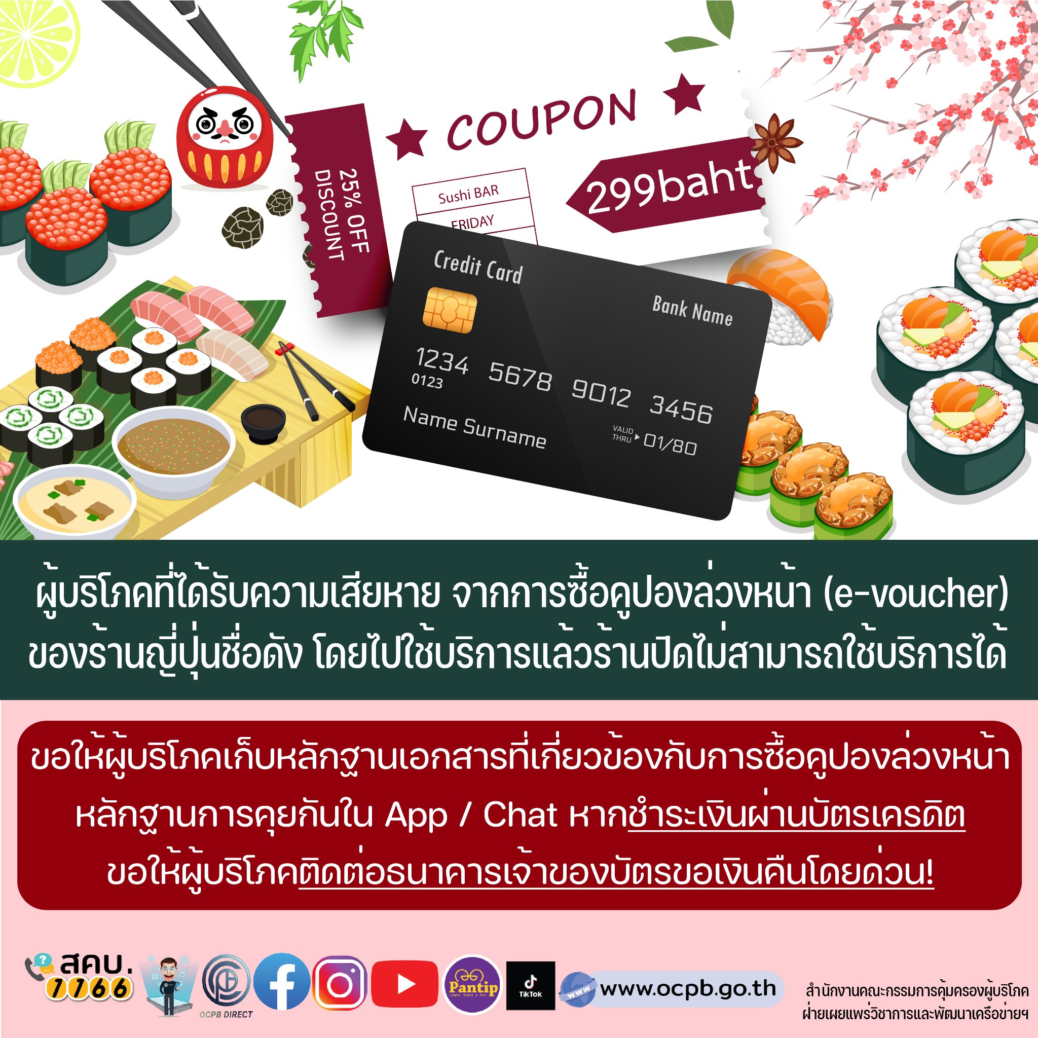 จากเคส ‘ดารุมะ ซูชิ’ ร้องเรียนผ่านช่องทางไหน-ทำอย่างไรได้เงินคืน