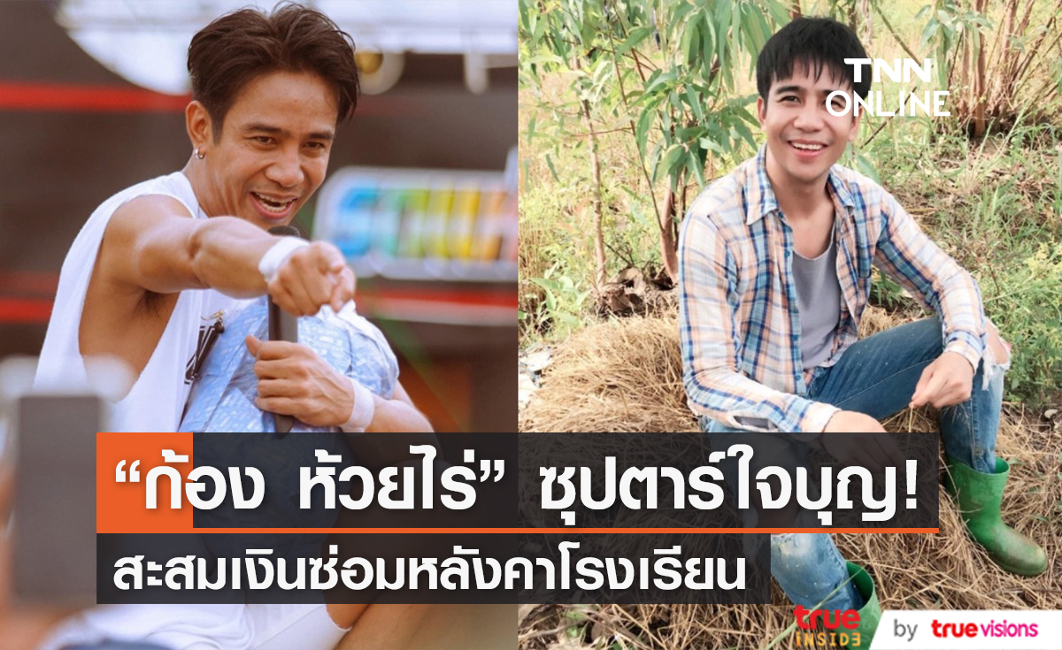ร่วมอนุโมทนาบุญ "ก้อง ห้วยไร่" สะสมเงินจากแฟนคลับ ซ่อมแซมหลังคาโรงเรียน