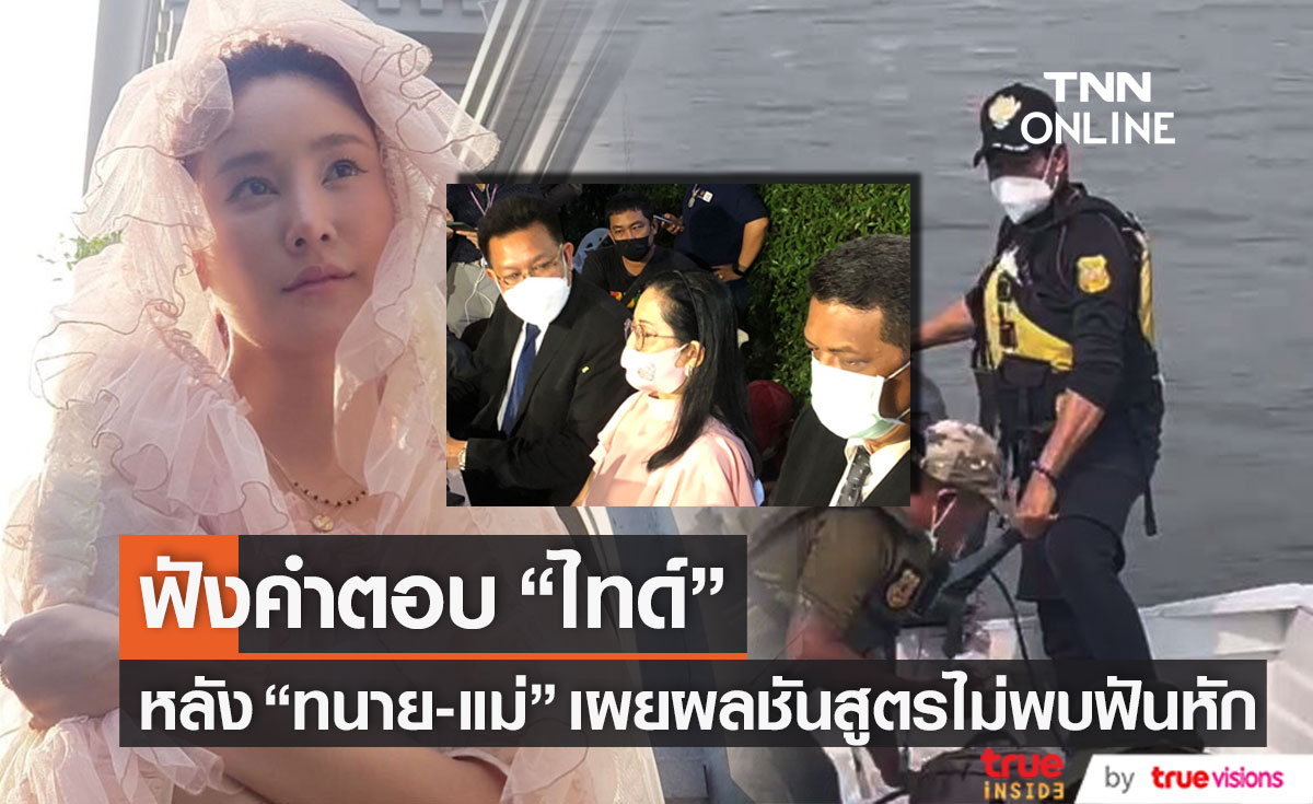 ฟังคำตอบ "ไทด์ เอกพันธ์" หลัง "ทนาย-แม่" เผยผลชันสูตร "แตงโม" ไม่พบฟันหัก