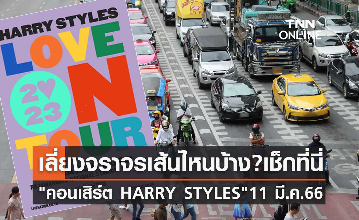 "คอนเสิร์ต HARRY STYLES" 11 มีนาคม 2566 แนะเลี่ยงจราจรเส้นไหนบ้าง?เช็กที่นี่