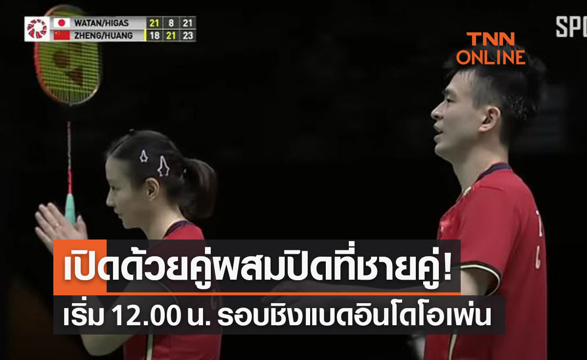 โปรแกรมถ่ายทอดสดแบดมินตัน 'อินโดนีเซียโอเพ่น2022' รอบชิงชนะเลิศ