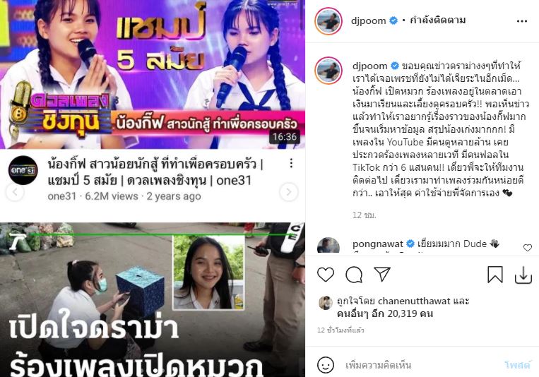 ดีเจภูมิ เตรียมดึง น้องกิ๊ฟ เปิดหมวก ร่วมทำเพลง!!