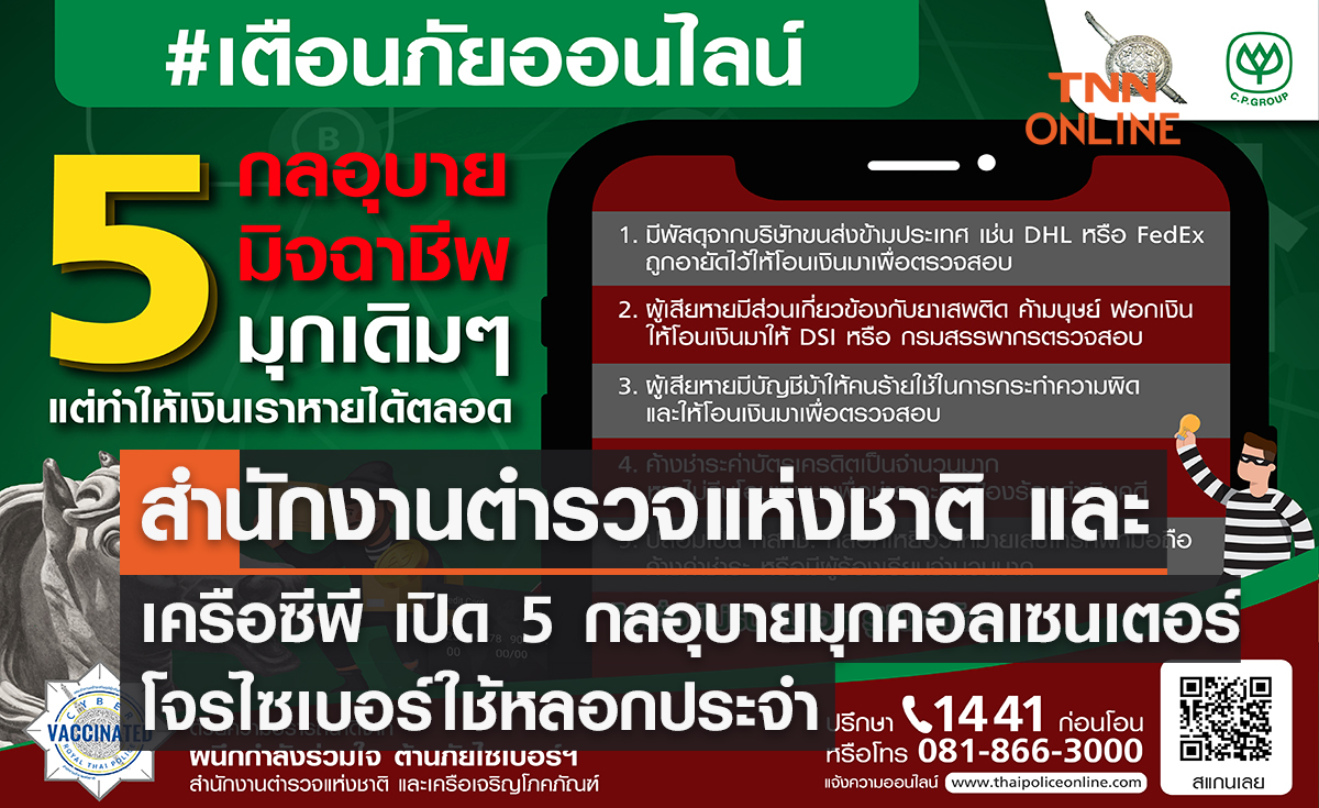 สำนักงานตำรวจแห่งชาติ  และ เครือซีพี เปิด 5 กลอุบายมุกคอลเซนเตอร์ โจรไซเบอร์ใช้หลอกประจำ