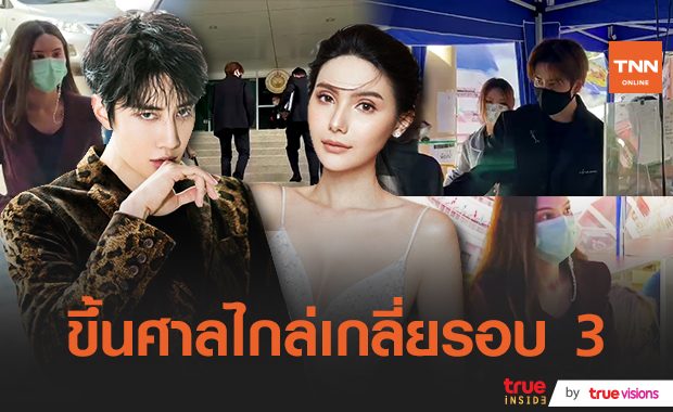 "ไมค์-ซาร่า" เผชิญหน้า! ขึ้นศาลไกล่เกลี่ยรอบ 3 เรื่องสิทธิ์รับรองบุตร 