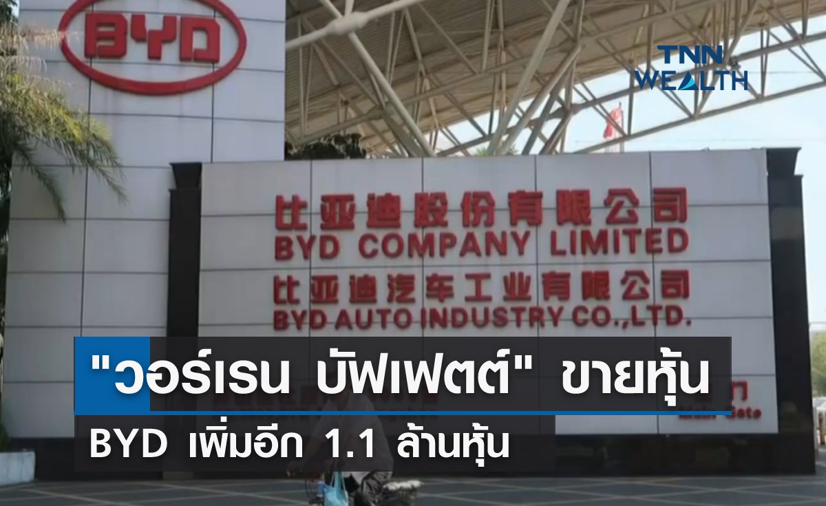 เกิดอะไรขึ้น! "วอร์เรน บัฟเฟตต์" ขายหุ้น BYD เพิ่มอีก 1.1 ล้านหุ้น 