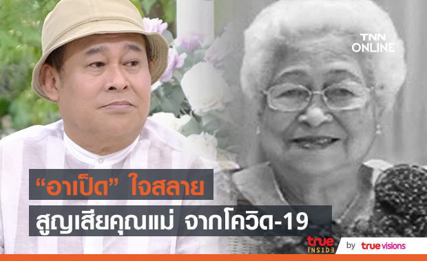 ใจสลาย "อาเป็ด เชิญยิ้ม" สูญเสียคุณแม่จากโควิด-19 