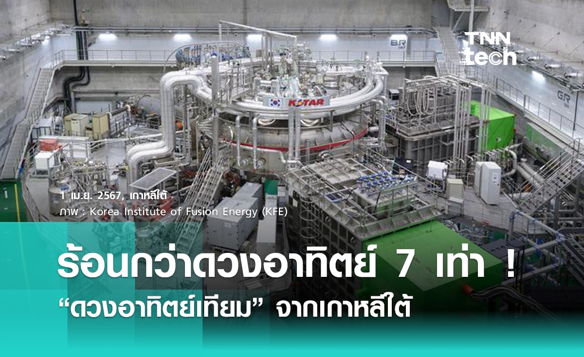 เกาหลีใต้สร้าง "ดวงอาทิตย์เทียม" ร้อนกว่าดวงอาทิตย์จริง 7 เท่า