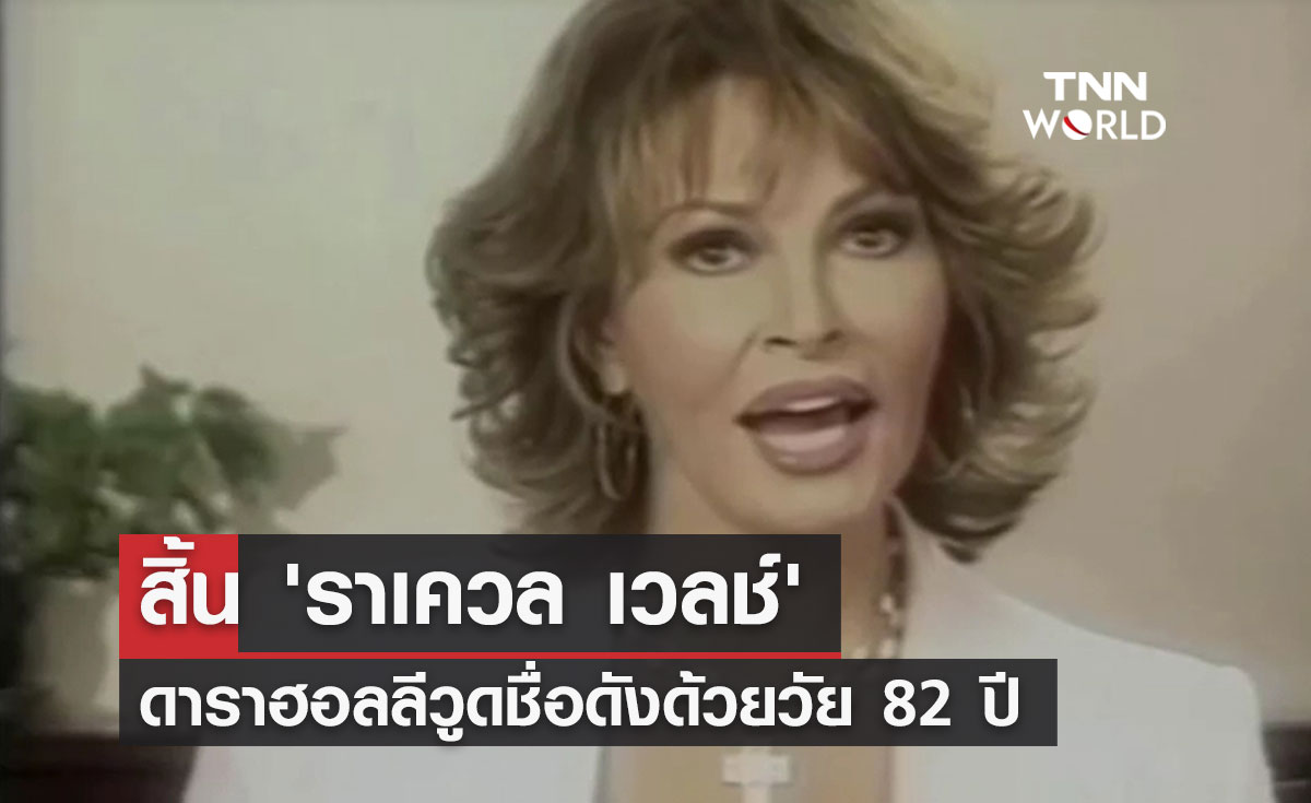 'ราเควล เวลช์' ดาราฮอลลีวูดชื่อดัง เสียชีวิตแล้วด้วยวัย 82 ปี