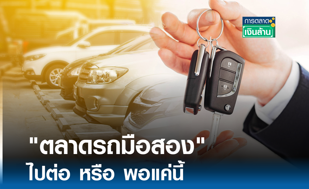 "ตลาดรถมือสอง" ไปต่อ หรือ พอแค่นี้ I การตลาดเงินล้าน