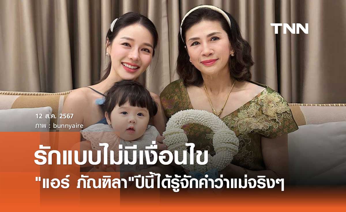 แอร์ ภัณฑิลา เผย "วันแม่" ปีนี้ได้เป็น "แม่" ทำให้รู้จักคำว่ารักแบบไม่มีเงื่อนไข