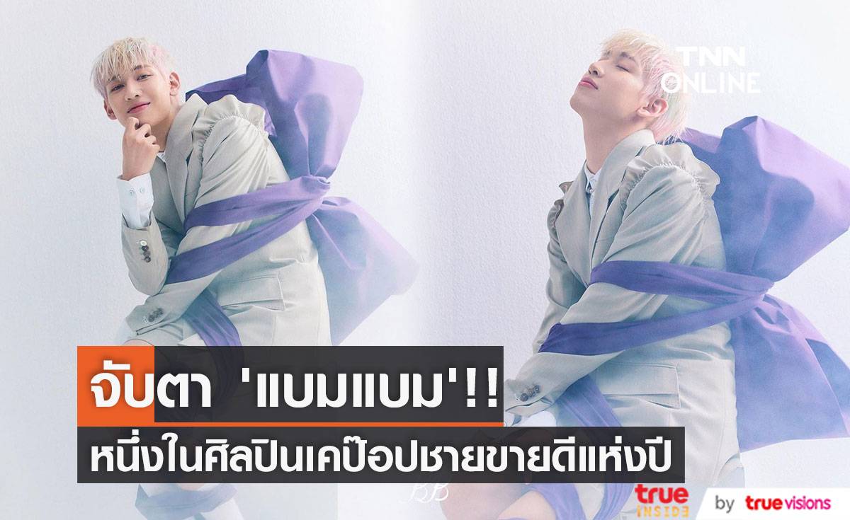 จับตา ‘แบมแบม’!! ขึ้นแท่นศิลปินเดี่ยวเคป๊อปขายดีแห่งปีหลายสำนัก