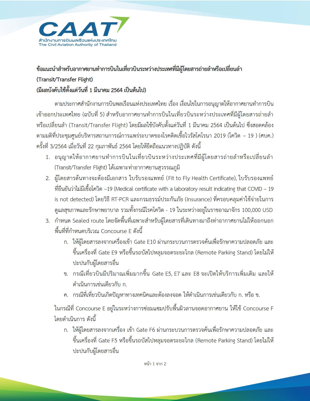 ออกกฎเที่ยวบินระหว่างประเทศ เปลี่ยนลำ ผู้โดยสารต้องมีใบปลอดโควิด ออกกฎเที่ยวบินระหว่างประเทศ เปลี่ยนลำ ผู้โดยสารต้องมีใบปลอดโควิด