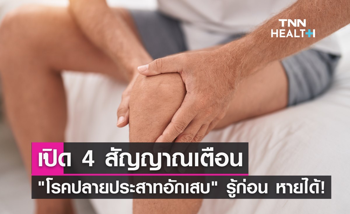 4 สัญญาณเตือน "โรคปลายประสาทอักเสบ" รู้ก่อน รักษาไว หายได้!
