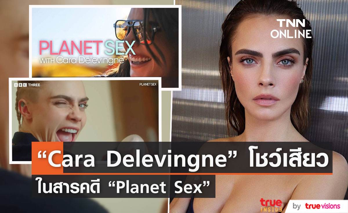 “Cara Delevingne” โชว์เสียว ร่วมวิจัยกิจกรรมทางเพศในสารคดี “Planet Sex”